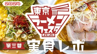 東京ラーメンフェスタ2024 第3幕 実食レポート 4K [upl. by Aynekal221]