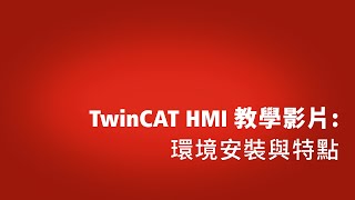 TwinCAT HMI教學影片 環境安裝與特點 [upl. by Lyrrehs]