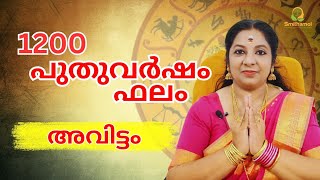 Avittam Nakshatra Phalam 2024  അവിട്ടം നക്ഷത്രഫലം 1200  Nakshatra phalam 2024 astrology [upl. by Wallas]