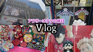 【推し活vlog】渋谷、池袋、新宿で1人オタ活を楽しむ休日 [upl. by Clarise]