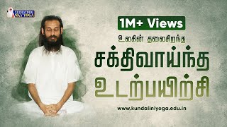 Best Powerful Simple Physical Exercises  உலகில் தலைசிறந்த சக்திவாய்ந்த உடற்பயிற்சி  SKY Yoga [upl. by Garretson]