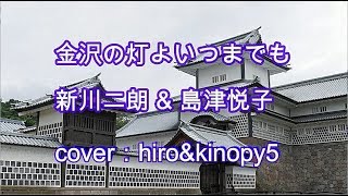 金沢の灯よいつまでも 新川二朗＆ 島津悦子 cover：hiroampkinopy5 [upl. by Scotty662]