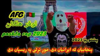 Afg lofer halakan full pashtorap loylofer پنجابیان که ایرانیان دی موږ تړلی په ریسپان دی پښتو رپ [upl. by Lemon]