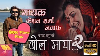 Prakash Saputs New Song Bola Maya बोल माया  को जवाफ  Bolchhu Maya बोल्छु माया  by Keshab Sharma [upl. by Irap384]