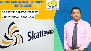 News Magazine ዜና መጽሄት 29122023 [upl. by Anelrad]