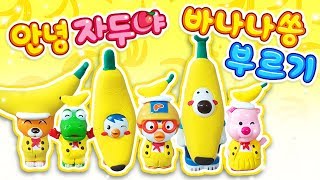 ♥바나나바나나쪼아♥ 안녕 자두야 바나나쏭 부르기 뽀로로 장난감 애니 Pororo Toy Animat 보니티비보니 [upl. by Notsle]