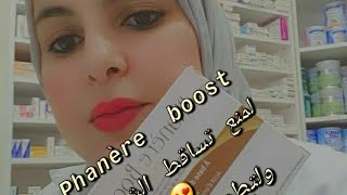 phanère boost 😍مكمل غدائي لمنع تساقط الشعر وللأظافر 👈اكثر قوة👈والبشرة [upl. by Bowden]