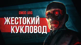 КТО УПРАВЛЯЕТ ИХ ЖИЗНЯМИ  Разбор Gmod ARG gunslingerpro2009 [upl. by Sylvanus]