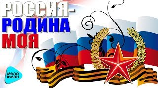 РоссияРодина моя Я Люблю тебя Наша Russia Патриотические песни Сборник 2017 [upl. by Carita]