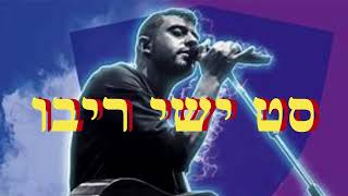 Song Of Ishay Ribo  Chansons Ishay Ribo   סט ישי ריבו [upl. by Tobin]