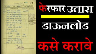 फेरफार उतारा डाऊनलोड  Mutation  Ferfar Patrak  Ferfar Register  eferfar Download Maharashtra [upl. by Brina]