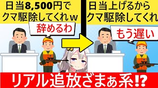 日当8500円でクマ駆除させようとした町、猟師に辞退され慌てて日当増額するももう遅い… [upl. by Aehsa]