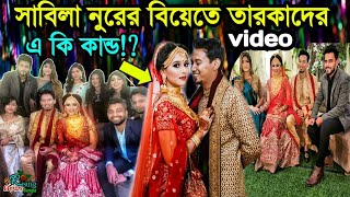 সাবিলা নুরের বিয়েতে তারকাদের এ কি কান্ড  Sabila nur  sabila nur amp nehal wedding ceremony [upl. by Coucher]