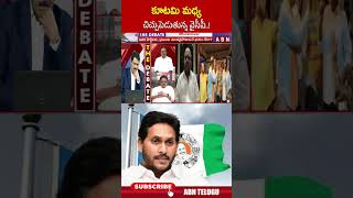 కూటమి మధ్య చిచ్చుపెడుతున్న వైసీపీ excmjagan tdpbjpjanasenaalliance  ABN Telugu [upl. by Notslar]