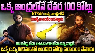 Jr NTR Created Huge Record In Andhra  Devara Collected 100 Cr In AP Territory  Sahithi Tv [upl. by Hansiain]