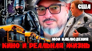 Американское кино и реальность  Криминал копы фастфуд и школьные автобусы  Первые впечатления [upl. by Town948]