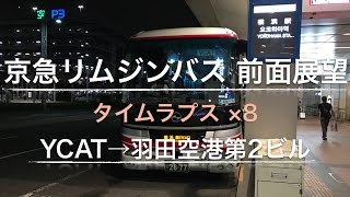 京急リムジン YCAT→羽田空港第2ビル 全面展望【FHD 60fps ８倍速】 [upl. by Ennovoj]