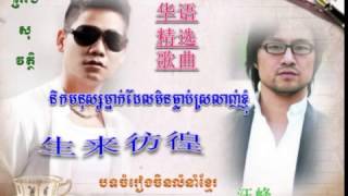 生来彷徨 ▶ នឹកមនុស្សម្នាក់ដែលមិនធ្លាប់ឈប់ស្រលាញ់ខ្ញុំ ▶ nek monus mneak del min tlob chob srolanh knhom [upl. by Retsim415]