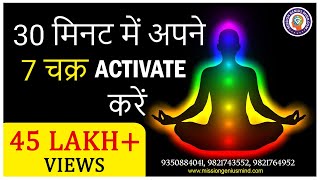 30 मिनट में अपने 7 चक्र Activate करें  7 Chakra Guided Meditation  7 Chakra Healing Meditation [upl. by Macleod]