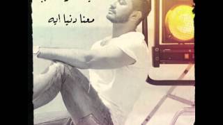 اطمني  تامر حسني  كلمات  Tamer Hosny  Etamini [upl. by Enilecram241]