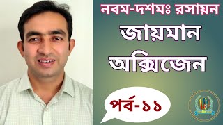 nascentoxygen sschscchemistry জায়মান অক্সিজেন  Nascent Oxygen  VinnoRokom School [upl. by Starlene]