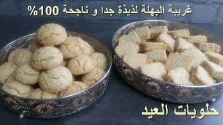 حلويات العيد غريبة البهلة سهلة و ناجحة بالكاوكاو مالح من الذ ما يكون [upl. by Einatsed]