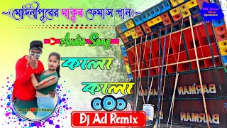 কালা কালা🥀মেদিনীপুরের মাকুর ফেমাস গান🥀Dj Ad Remix🥀djspresent [upl. by Hooke]