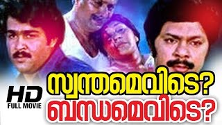 Swanthamevide Bandhamevide Malayalam Full Movie  Evergreen Malayalam Movie  Mohanlal [upl. by Drooff]