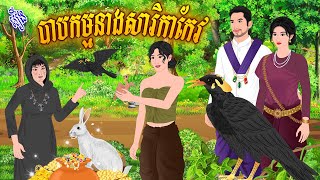 រឿង បាបកម្មនាងសារិកាកែវ  កូននាគនិទាន  Khmer Fairy Tales 2025 [upl. by Lletnuahs634]