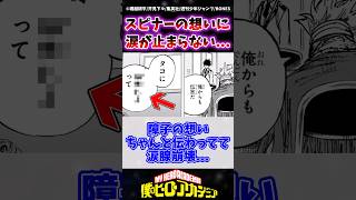 【ヒロアカ427話】死柄木弔の遺志を継いだスピナーの想いが複雑すぎる ヒロアカ 僕のヒーローアカデミア ヒロアカ最新話 ヒロアカ427話 shorts [upl. by Ahcsat]