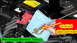 سبب وجود المازوت في الزيت ؟ اماكن تسرب زيت محرك ويصير خفيف لازم تعرفهم  gasoil dans lhuile moteur [upl. by Rotceh]