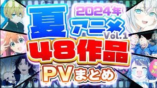 【夏アニメ2024】48作品PV紹介まとめ【2023年4月更新版】 [upl. by Herb]