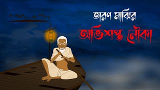 Taron Majhir Ovisopto Nouko Bhuter Cartoon I Ghost of River I Bangla vuter Cartoon IKuhok Animation [upl. by Irtimid813]