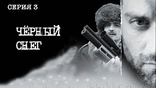 Черный снег Сериал Серия 3 из 4 Феникс Кино Приключения Боевик [upl. by Leizahaj]