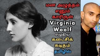 வர்ஜீனியா வூல்ஃப்  தமிழ் மொழிபெயர்ப்பு  Virginia Woolf  Translated to Tamil [upl. by Ysle251]