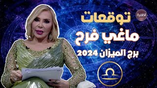 توقعات ماغي فرح لبرج الميزان 2024 [upl. by Mount673]