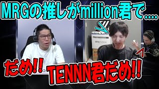 millionを推すTENNNを制止しようとする加藤純一【20231031】 [upl. by Onilegna300]