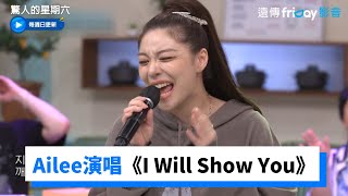 太好聽！Ailee演唱《I Will Show You》氣勢超滿《驚人的星期六》第233集friDay影音韓綜線上看 [upl. by Lebasiairam397]