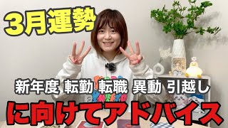 【３月運勢】おうし座さん 新年度・転勤・転職・異動・引越しに向けてアドバイス【タロット】【オラクルカード】【カードリーディング】 [upl. by Kwarteng]