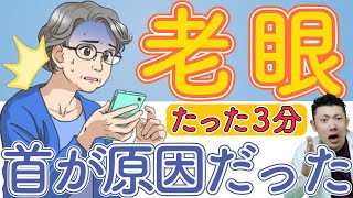 ３分【老眼を治す方法】老眼は首が原因だった【老花眼】Presbyopia [upl. by Kloster245]