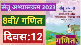 सेतू अभ्यासक्रम 2023इयत्ता8वीगणित दिवस12Setu Abhyas 8vi Ganit Divas128th Maths Day12 [upl. by Hurwitz]