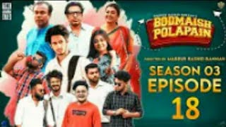 bodmaish polapain। season 3।episode 18। prottoy heron। marzuk Russell। bannah। the ajaria ltd।anik [upl. by Haiasi271]