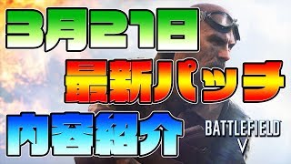 BFV3月21日パッチ実装‼パッチ内容紹介‼ [upl. by Cornew]