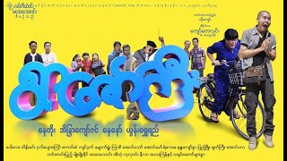 နေတိုး ၊ အိန္ဒြာကျော်ဇင်  ရွာဇော်ကြီး Myanmar New Funny Movie 2023 Movie Review and Cele News [upl. by Murdock]