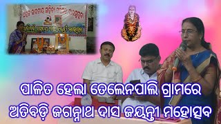 ଅତିବଡ଼ି ଜଗନ୍ନାଥ ଦାସ ଜୟନ୍ତୀ ମହୋତ୍ସବTelen Pali Brajraj Nagarjharsuguda [upl. by Nyraa]