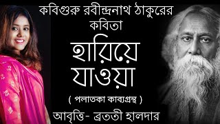 Hariye Jawa kobita হারিয়ে যাওয়া কবিতা আবৃত্তি রবীন্দ্রনাথ Rabindranath Thakur kobita abritiআবৃত্তি [upl. by Ynahpit]