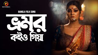 Vromor Koiyo Giya  Bangla Gan  Remo Biplob  Radha Romon Datta  Lyrical Video [upl. by Artinad]