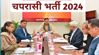 Rajasthan Sarkari School Chaprasi Bharti 2024  Government School Peon Vacancy 2024 [upl. by Tatman24]