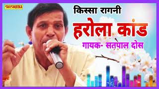 KISSA RAGNI HAROLA KAND SINGER  SATPAL DOSA  SHISHODIA LIVE [upl. by Nylleoj424]