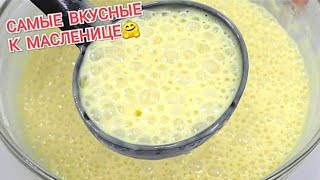 ТЕСТО ДЛЯ БЛИНЧИКОВ🔥Самые удачные рецепты  НАЧИНКА Хитрости в приготовлении блинов [upl. by Zampardi]